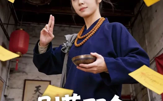 短剧《短剧-别惹那个攒功德的道姑(53集)程洋&唐阳》全集免费在线观看