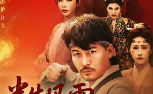 短剧《名称:半生风雨半生酒 (54集) 王东&梁洁 | 短剧》全集免费在线观看