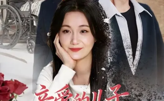 短剧《亲爱的儿子,请不要自责(55集)潘依祎&王之民》全集免费在线观看