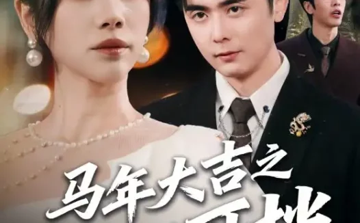 短剧《马年大吉之路不可挡（55集）吴子明＆秦萍》全集免费在线观看