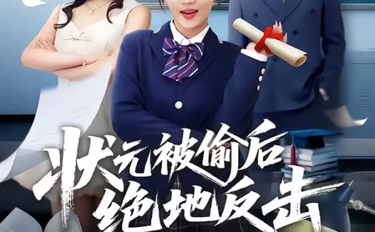 短剧《状元被偷后绝地反击（55集）程妤＆张浩伶＆华睿》全集免费在线观看