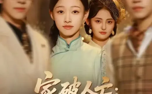 短剧《家破人亡：你真当我是丫鬟啊（55集）蔡明哲＆陈展博＆卓颐＆舒冬梅》全集免费在线观看