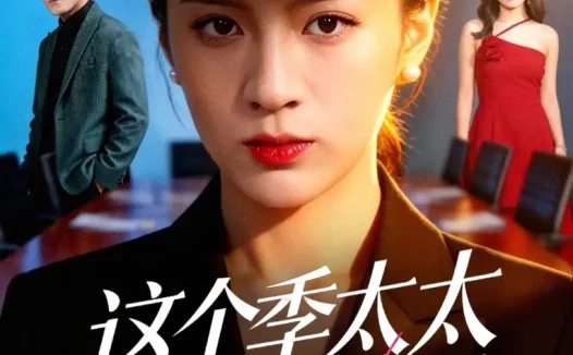 短剧《名称:这个季太太我不当了 (55集) 熊贤达&尹澜霏 | 短剧》全集免费在线观看