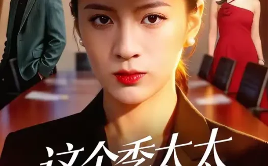 短剧《这个季太太我不当了(55集)尹澜菲&熊贤达》全集免费在线观看