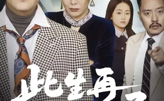 短剧《短剧-此生再不入旧局（56集）张淼＆沛沛》全集免费在线观看