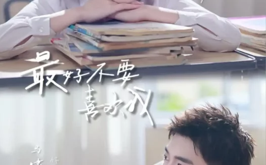 短剧《最好不要喜欢我(56集)马啸天&王婧雯》全集免费在线观看