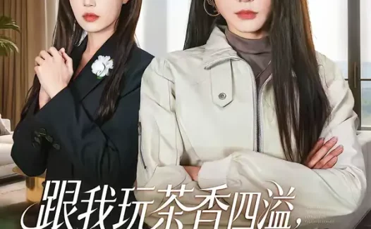 短剧《跟我玩茶香四溢，真千金她拳拳暴击（58集）姜竣瀚＆何田田》全集免费在线观看