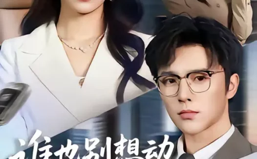 短剧《谁也别想动我的库里南(58集)吴帆&屈浩野》全集免费在线观看