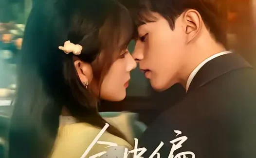 短剧《命中偏爱你(58集)王千硕&冯易鑫》全集免费在线观看