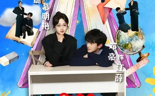 短剧《麻辣女教师（58集）邓豪＆吴佳璐》全集免费在线观看