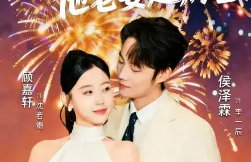 短剧《别惹那个保安，他老婆超厉害（58集）顾嘉轩&侯泽霖》全集免费在线观看