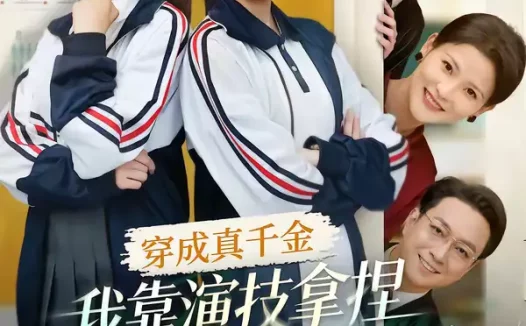 短剧《名称:穿成真千金我靠演技拿捏恶毒女配 (58集) 徐佳伟&李瑶瑶 | 短剧》全集免费在线观看