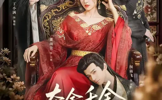 短剧《名称:夺舍千金权臣皆为我折腰 (58集) 朱信宗&董雨萱 | 短剧》全集免费在线观看