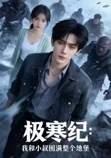 短剧《极寒纪：我和小叔囤满整个地堡（58集）AI短剧》全集免费在线观看