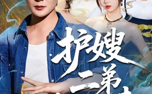 短剧《护嫂二弟战神归来(59集)祈乐&潘嘉荷》全集免费在线观看