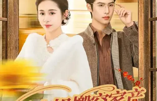 短剧《名称:娇小姐搬空家产被捧上了天 (59集) 张心怡&于颢鑫 | 短剧》全集免费在线观看