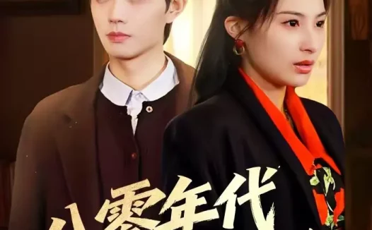 短剧《八零年代小娇娇（59集）沁颖＆玖月》全集免费在线观看