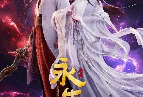 永生 第五季 / 永生之太元仙府/永生5 (2025) 4K 更新 S05EP13（69）附1-4季