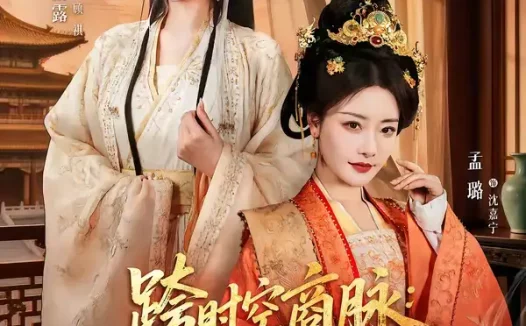 短剧《名称：跨时空商脉娘是总裁我是传奇 (60集) 孟璐&刘雨露&金楷杰 | 短剧》全集免费在线观看