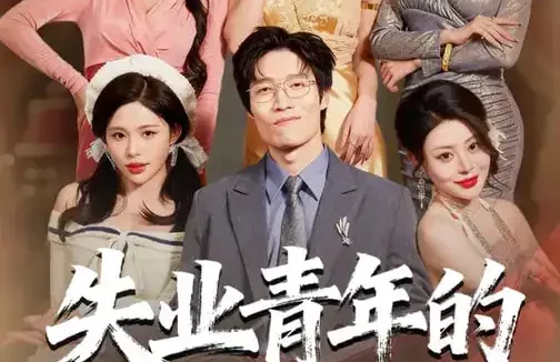 短剧《名称：失业青年的宠妻暴富路 (60集) 唐紫怡&艺神 | 短剧》全集免费在线观看