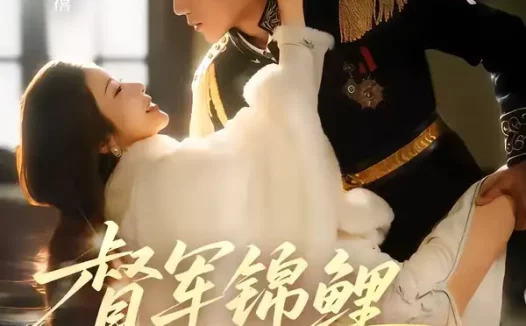 短剧《督军锦鲤翻天了（60集）张北淅＆林琦婷》全集免费在线观看