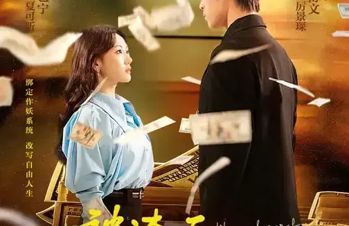 短剧《被渣后，我靠作妖系统惊艳四座（60集）》全集免费在线观看