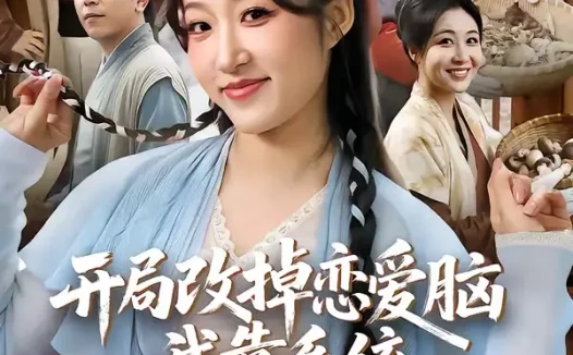 短剧《开局改掉恋爱脑,我靠系统带飞荒年全家(60集)宋喃&蒋未》全集免费在线观看