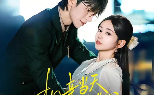 短剧《相亲当天战先生拉着我去领证（60集）赵冠宇＆雷馥缦》全集免费在线观看