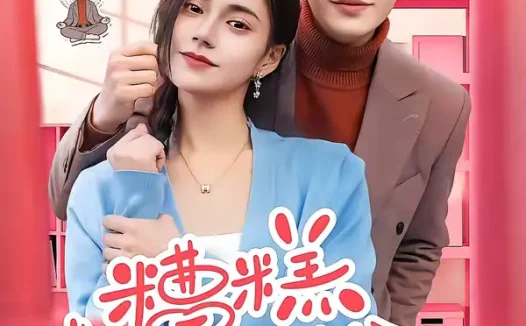 短剧《糟糕,夫人还不给名分(60集)苏亮&郭伊慧》全集免费在线观看