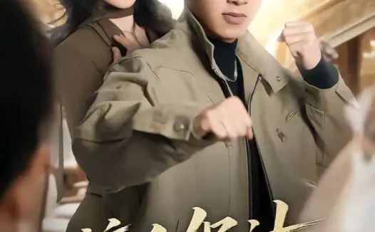 短剧《这个保洁有点强(60集)于金金&旭康》全集免费在线观看