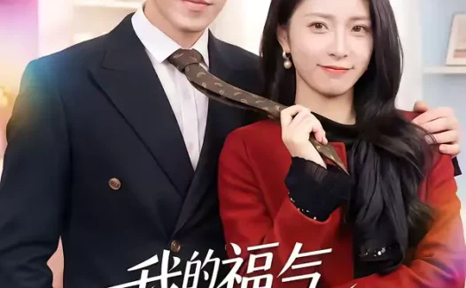 短剧《我的福气老婆超能打(60集)周景轩&王佳诺》全集免费在线观看