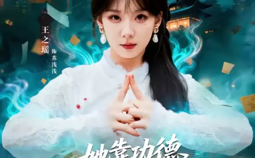 短剧《她靠功德在都市除奸惩恶（60集）王之遥＆徐霄》全集免费在线观看