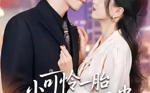 短剧《小可怜一胎多宝母凭子贵(60集)刘玉姣&陆路》全集免费在线观看