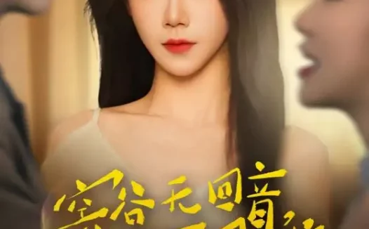 短剧《空谷无回音，我亦不屑求（60集）苏畅＆常欣》全集免费在线观看