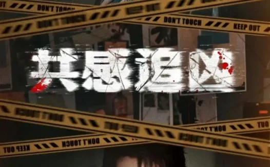 短剧《共感追凶&我用痛觉锁定杀手(60集)白妍&成岳》全集免费在线观看