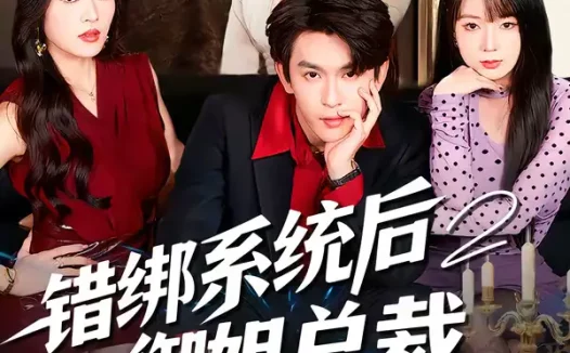 短剧《错绑系统后御姐总裁对我动了心（60集）沈照程＆郑洋》全集免费在线观看