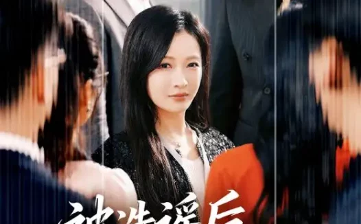 短剧《被造谣后,千金不装了(60集)李豪&白野》全集免费在线观看