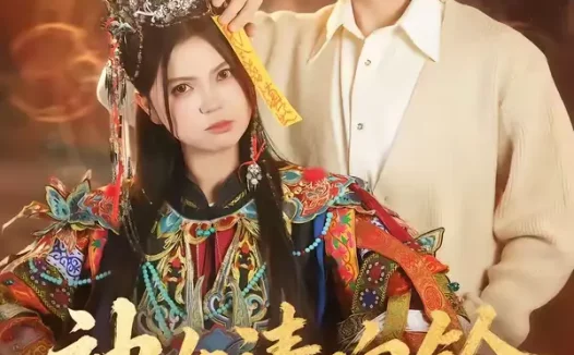 短剧《神女请响铃(60集)刘昊源&加菲菡》全集免费在线观看