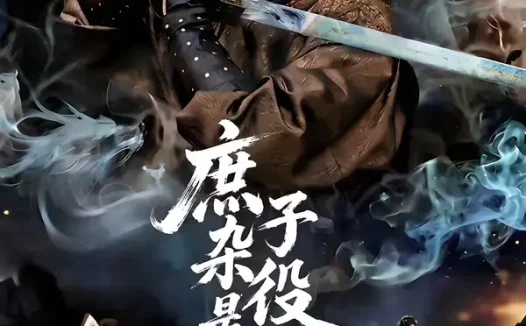 短剧《庶子杂役是武神（60集）闫睿颖＆范瑞恒》全集免费在线观看