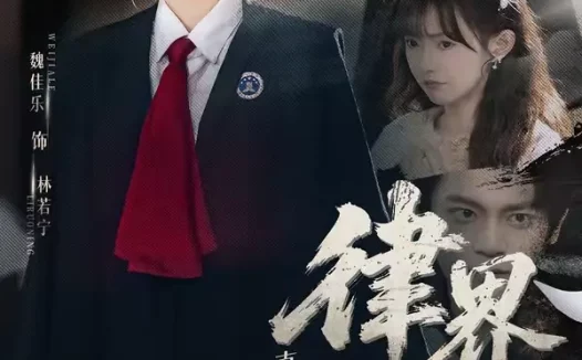 短剧《真千金她是律界阎罗（60集）魏佳乐＆孙义宸》全集免费在线观看