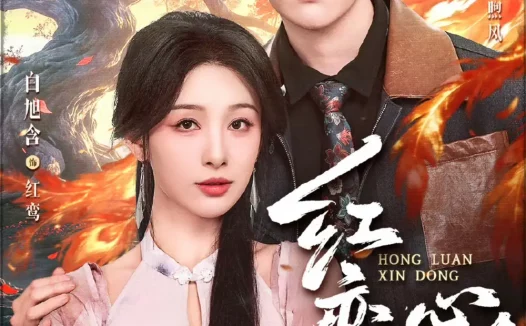 短剧《红鸾心动（60集）魏子翔＆白旭含》全集免费在线观看