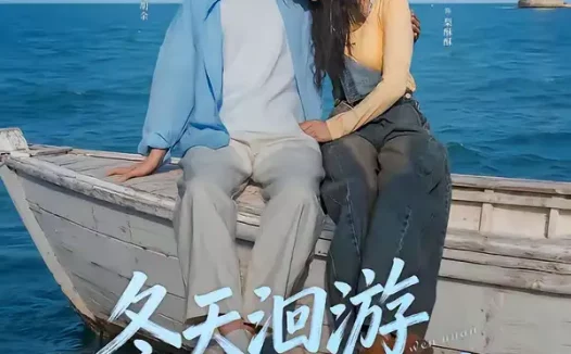 短剧《冬天洄游温暖海域(60集)黄绍鑫&韩录锦》全集免费在线观看