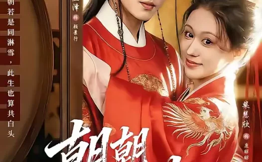 短剧《朝朝尽欢（60集）杜昱泽＆柴慧欣》全集免费在线观看