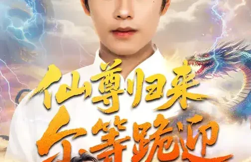 短剧《仙尊归来尔等跪迎(60集)周彦哲&梁洁&张航》全集免费在线观看