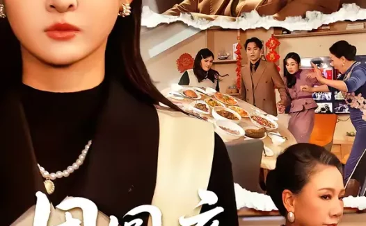 短剧《团圆夜,不团圆(60集)余帅&诗语》全集免费在线观看