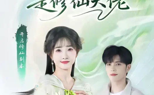 短剧《捡个女友是修仙大佬(60集)张乙萌&刘宸羽》全集免费在线观看