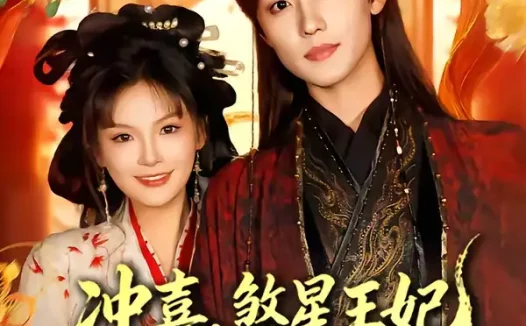 短剧《冲喜，煞星王妃专治各种不服（60集）白珩威＆谭雨欢》全集免费在线观看
