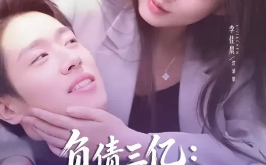 短剧《负债三亿：病娇千金逼我复合（60集）董文瀚＆李佳晨》全集免费在线观看