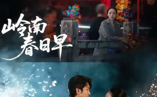 短剧《岭南春日早（60集）王已歌＆石靖怡》全集免费在线观看