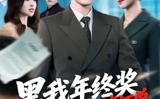 短剧《黑我年终奖，我反手取消订单（60集）朱钰＆金威》全集免费在线观看